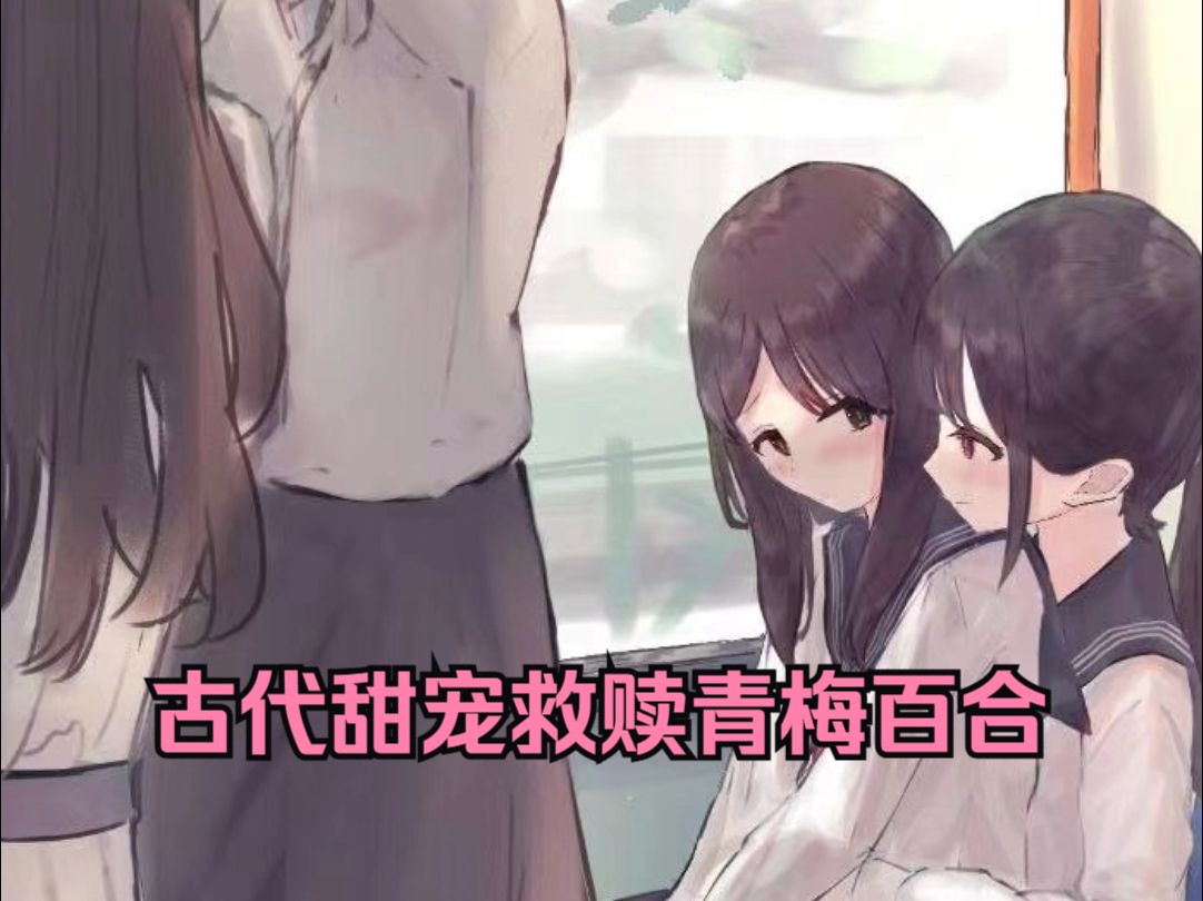 古代甜宠救赎青梅双女主百合哔哩哔哩bilibili