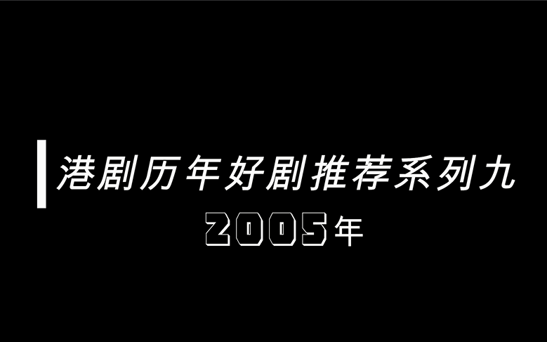 【盘点】港剧历年好剧推荐系列九2005年,拯救剧荒哔哩哔哩bilibili