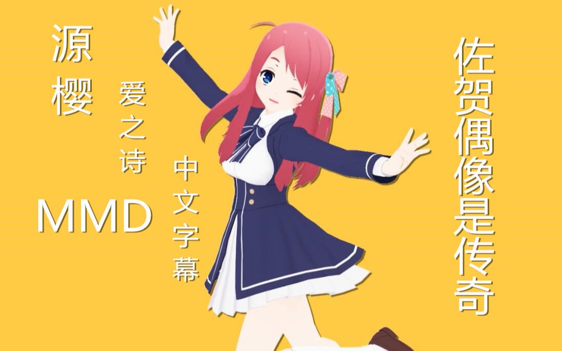 【佐贺偶像MMD】源樱 元气满满的爱之诗哔哩哔哩bilibili