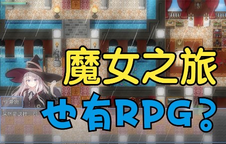 [图]【伊蕾娜生贺｜魔女之旅RPG】于废墟中蔓延