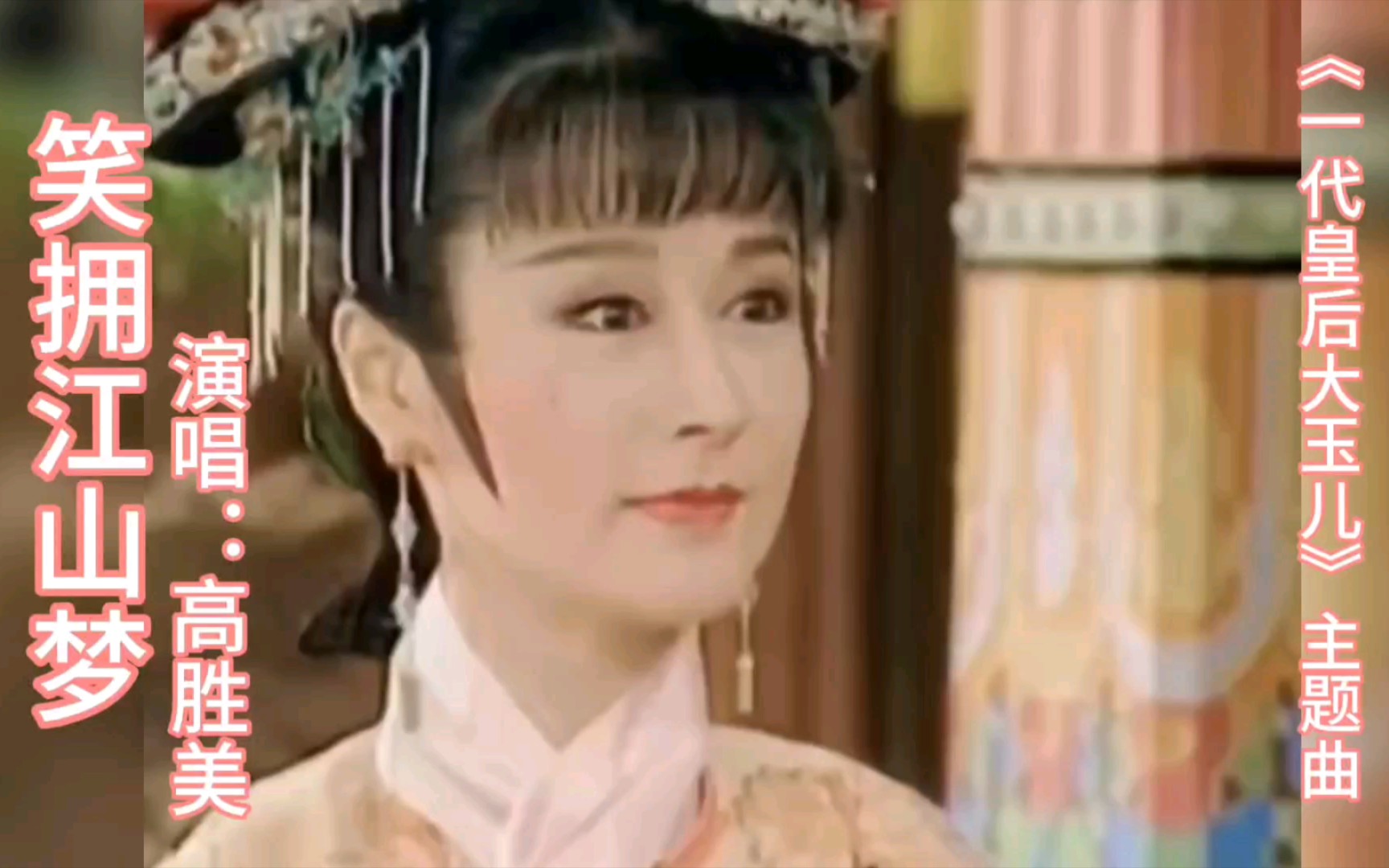 《一代皇后大玉儿》主题曲《笑拥江山梦》演唱:高胜美
