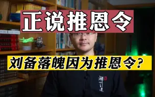 Download Video: 刘备刘秀的落魄，真是因为推恩令？