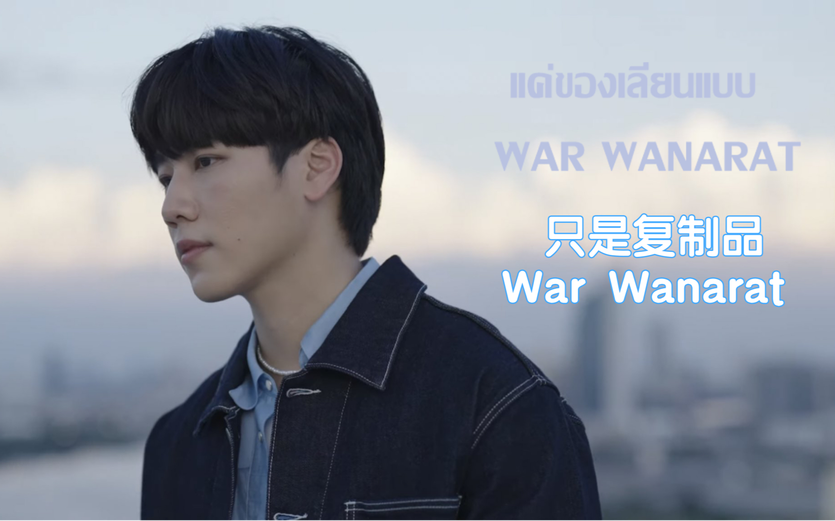 [图][中泰双字]MV只是复制品-War-属于N'Mark的OST-【YinWar】แค่ของเลียนแบบ