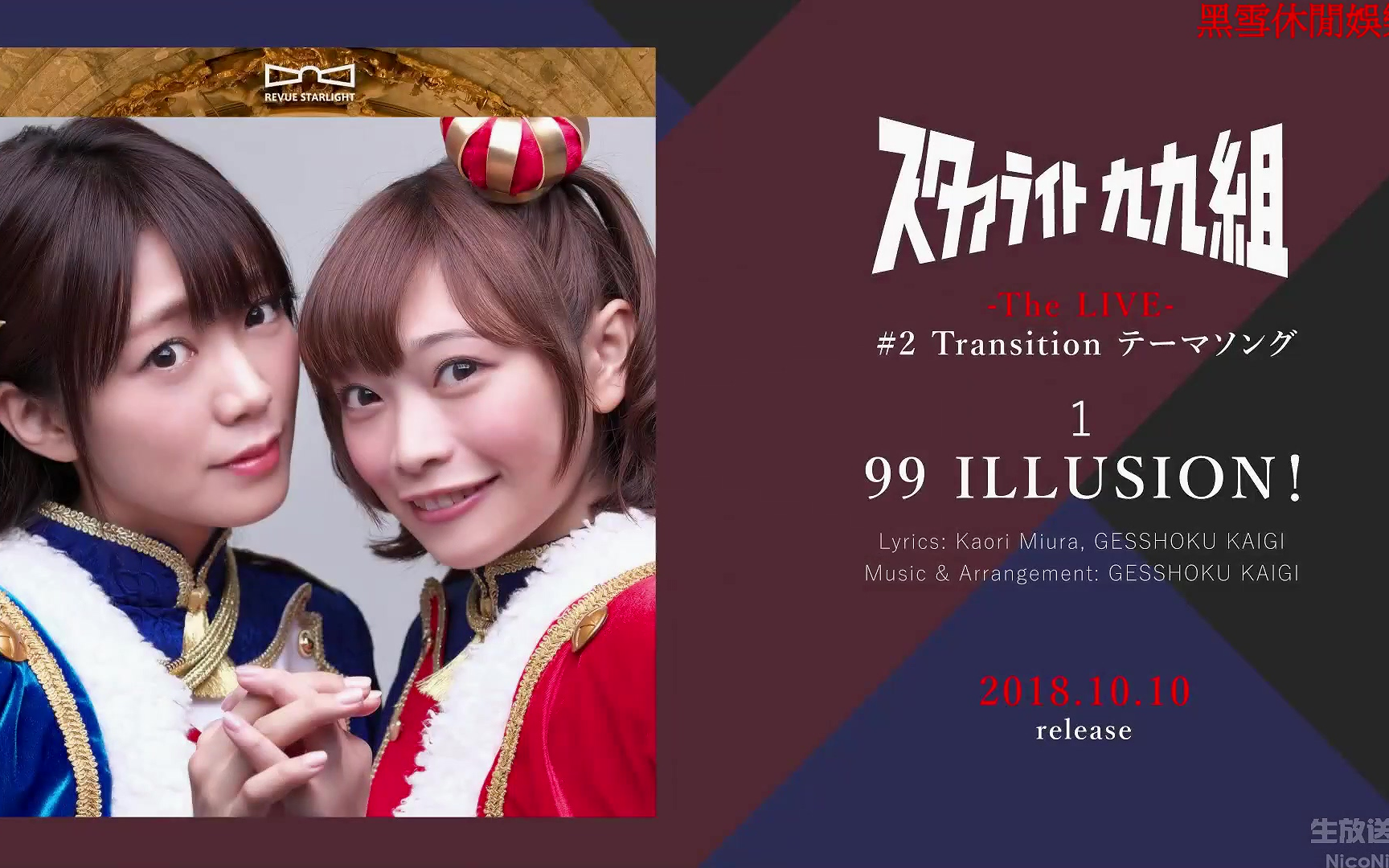 少女☆歌剧 レヴュースタァライト The LIVE#2 Transition テーマソングCD「99 ILLUSION!」哔哩哔哩bilibili