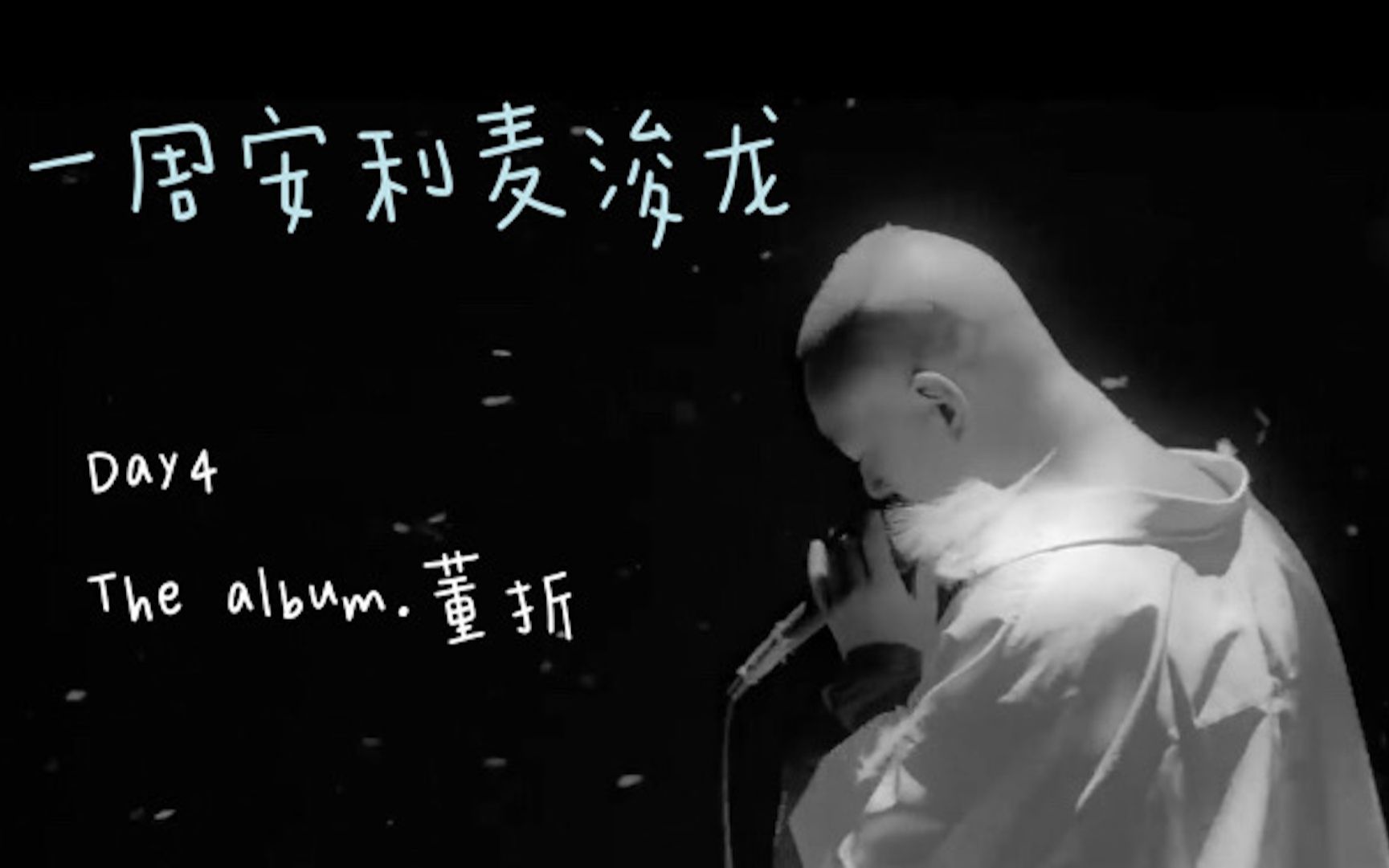 一周安利麦浚龙juno作品安利之thealbum董折混剪