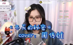 Download Video: 【九三直播】《冬天的秘密》“如果我说我真的爱你，谁来收拾那些被破坏的友谊。”