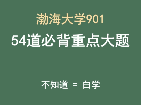 渤海大学901课程与教学论必背54道大题哔哩哔哩bilibili