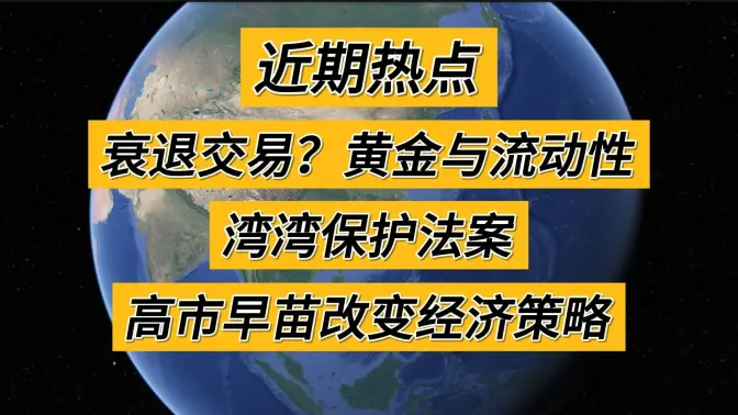 Recent Hot Topics: Recession Trades? Gold and Liquidity, Taiwan Protection Act, Takamatsu Hi's Change in Economic Strategy