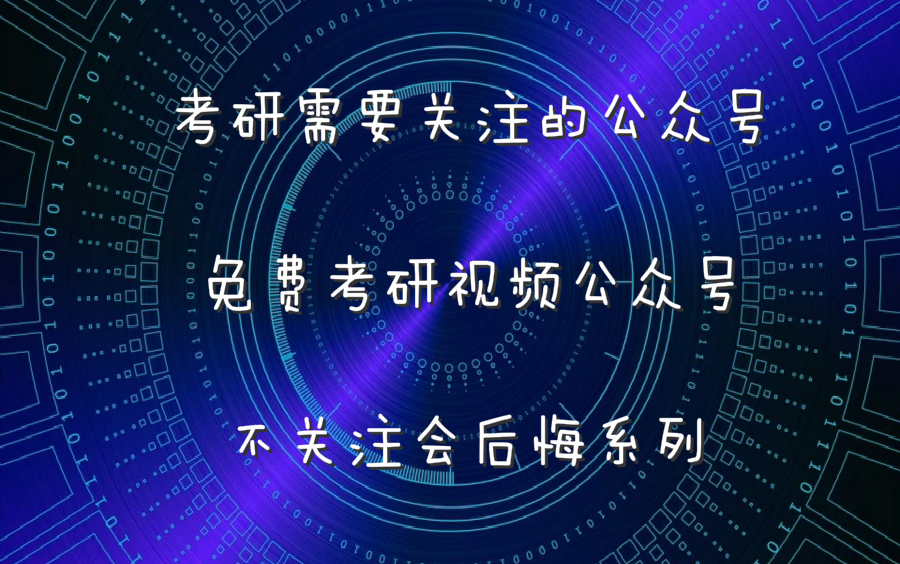 【不关注会后悔系列】免费考研视频哪里找?| 你必须要关注的微信公众号 | 这期视频告诉你 | 通信电子的一定要看到最后!哔哩哔哩bilibili