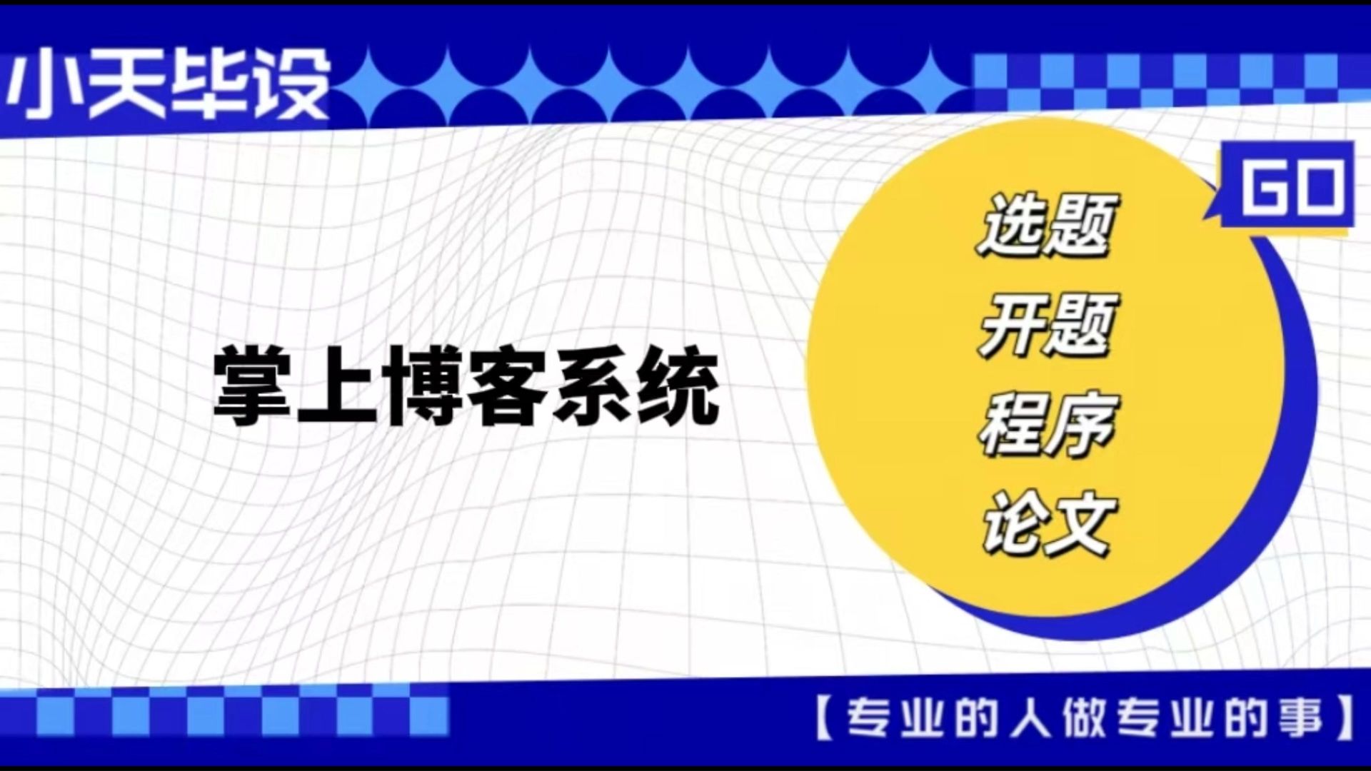 【计算机毕业设计】掌上博客系统 (可定制,成品包括源码和数据库、论文、答辩PPT、远程调试,免费答疑至毕业.)哔哩哔哩bilibili