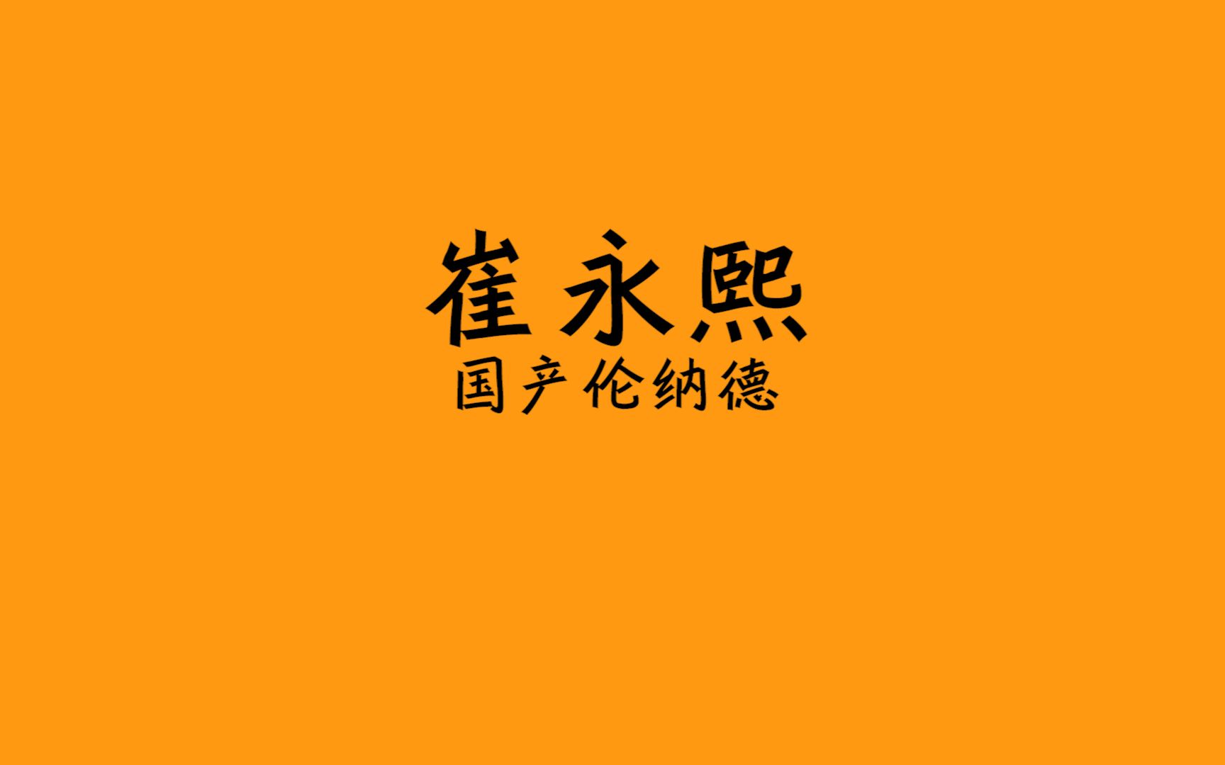 仅仅打了26场CBA,他为何能直接进国家队呢? #崔永熙 #崔明光 #中国男篮哔哩哔哩bilibili