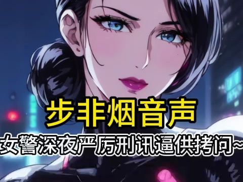 【步非烟音声】女警的深夜加班刑讯拷问哔哩哔哩bilibili