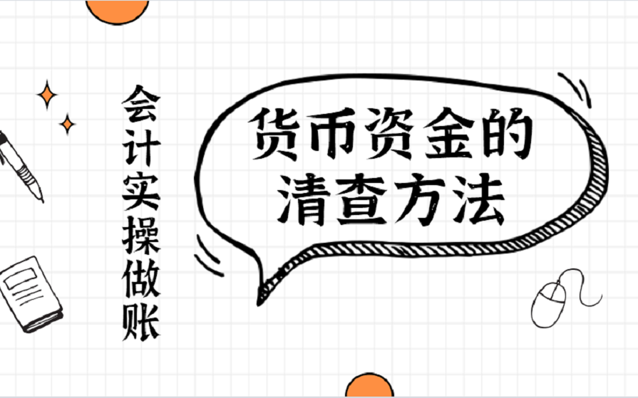 【会计做账实操】货币资金的清查方法,新手会计收藏备用!哔哩哔哩bilibili