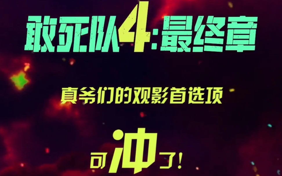 [图]六大武术流派都聚在一起了，这还拿不下你？ 电影敢死队4最终章上映，电影敢死队4，是时候看点真爷们该看的东西了！