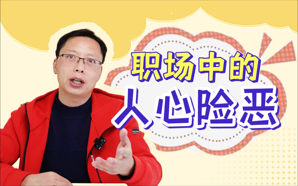 职场陷阱:如果不理解职场的人心险恶,看了这个视频,你或许会明白_哔哩