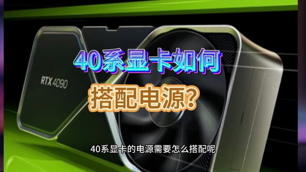 你的4060ti应该配什么电源?40系显卡电源搭配指南推荐。
