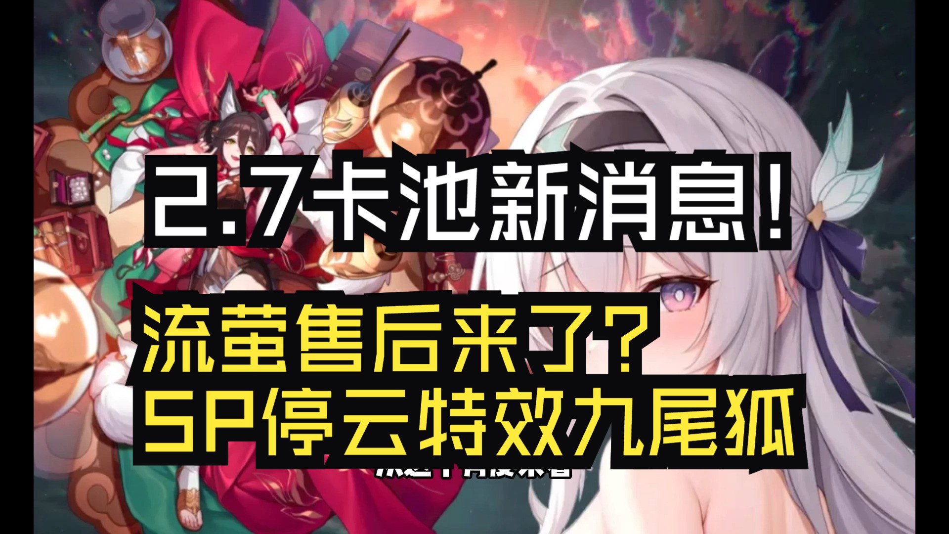 崩铁:2.7卡池新消息!流萤售后来了?SP停云特效九尾狐手机游戏热门视频