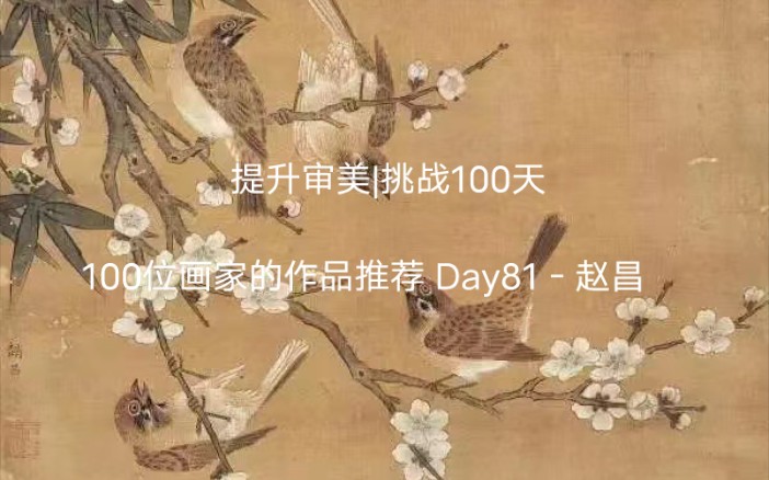 [图]提升审美|挑战100天 100位画家的作品推荐 Day81－赵昌