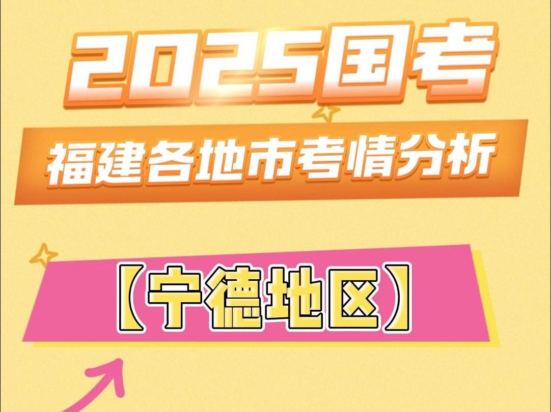 100.3可进面!国考宁德地区历年招录分析→哔哩哔哩bilibili