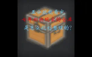 Download Video: 五分钟看完 奶块七年玩家的仓库 是怎么规划整理的？