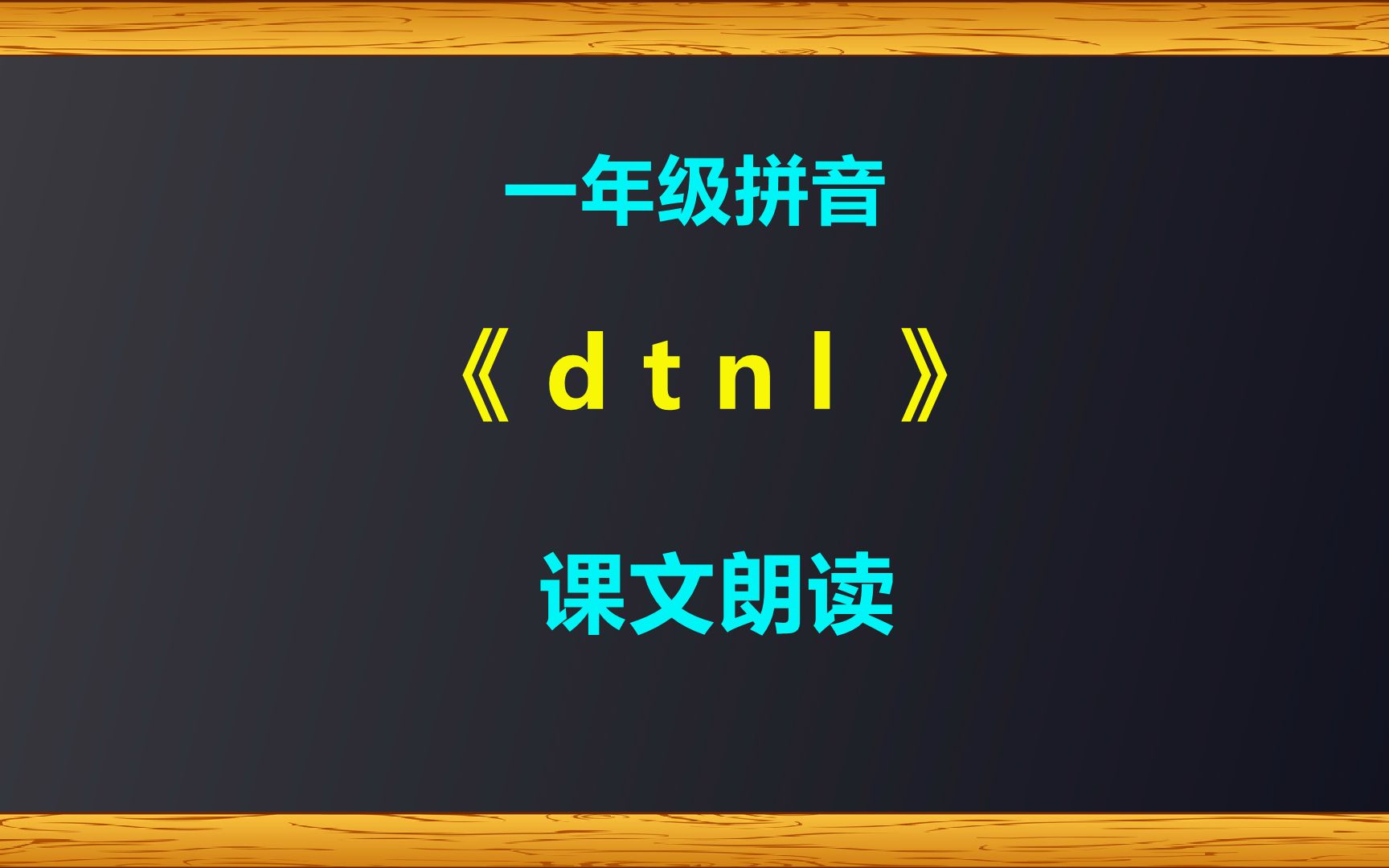 [图]一年级拼音《d-t-n-l-》课文朗读