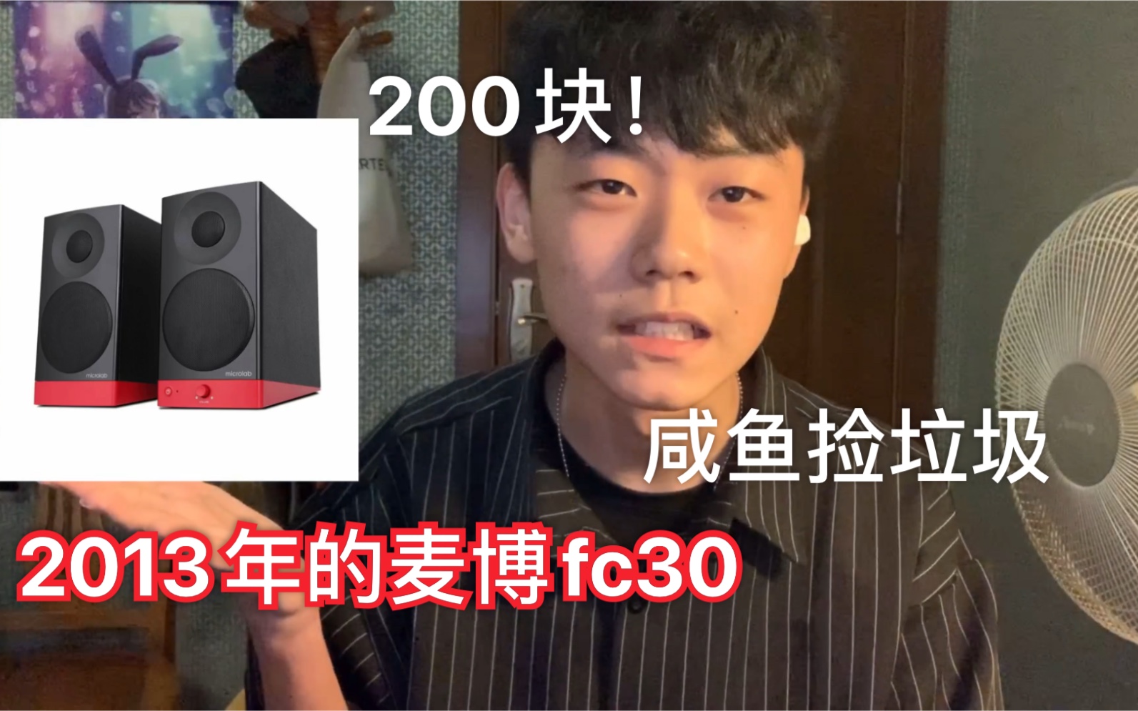 【晓颜爱搞机】麦博fc30捡垃圾咸鱼 200元!要什么自行车?吊打市面上主流音箱.哔哩哔哩bilibili