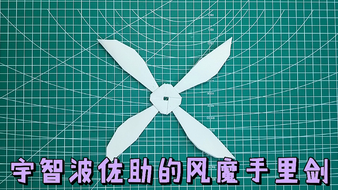 宇智波佐助的风魔手里剑折纸