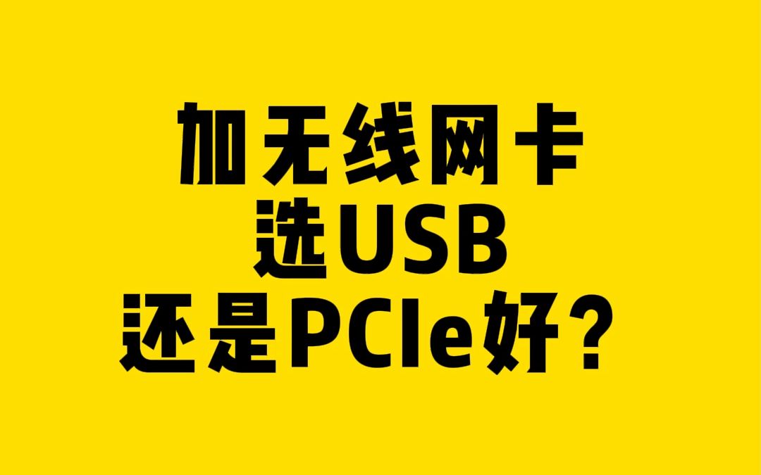 加无线网卡,选USB还是PCIe好?哔哩哔哩bilibili