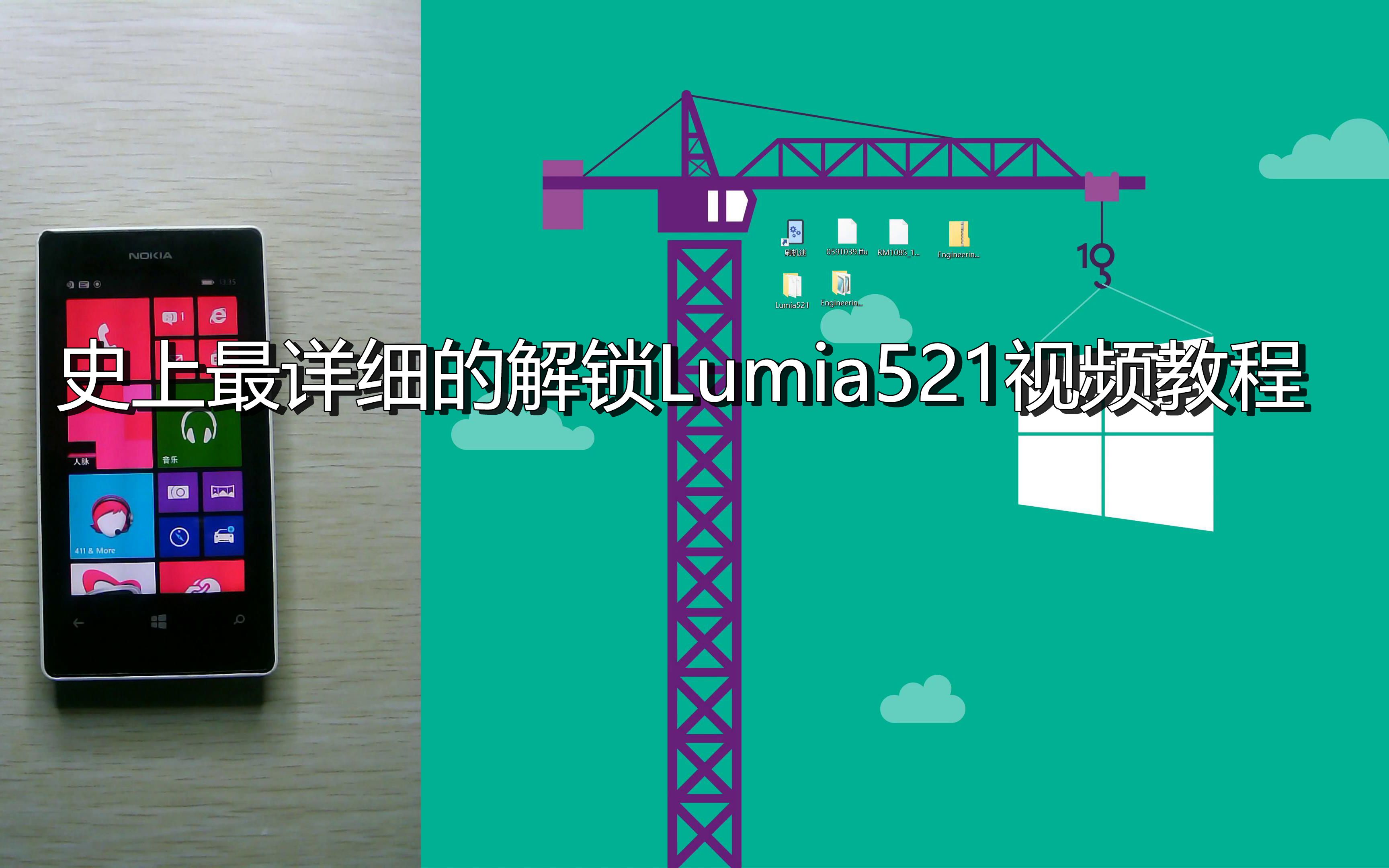 史上最详细的解锁Lumia521视频教程哔哩哔哩bilibili