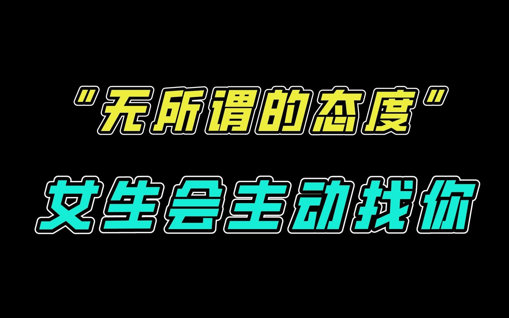 学会用“无所谓的态度”,让女生主动找你哔哩哔哩bilibili