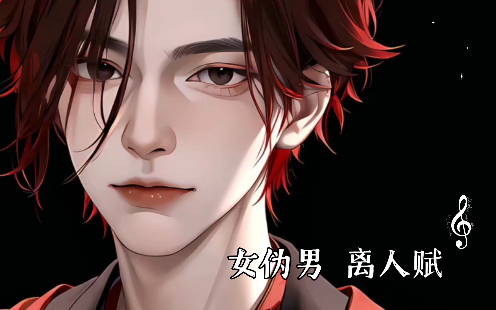 【女伪男】女伪男音第6年 还是个咸鱼 翻唱 离人赋