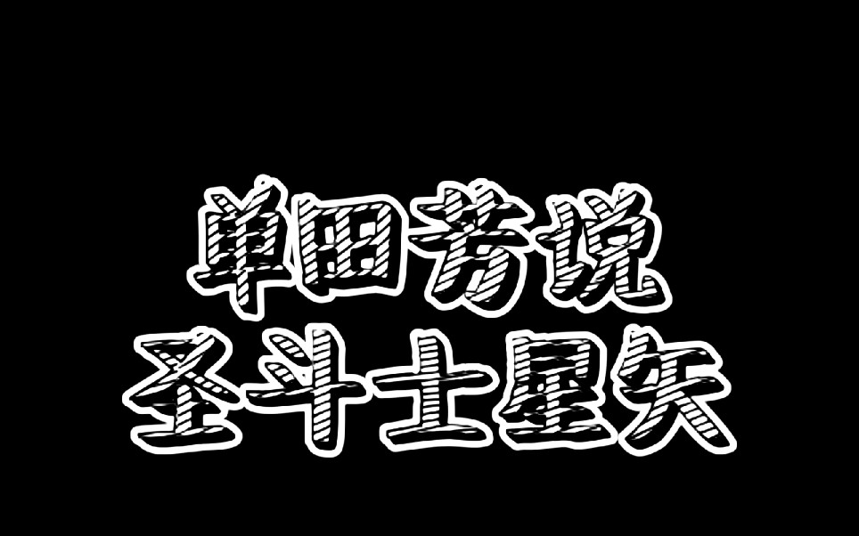 [图]圣斗士星矢歪传——单田芳说