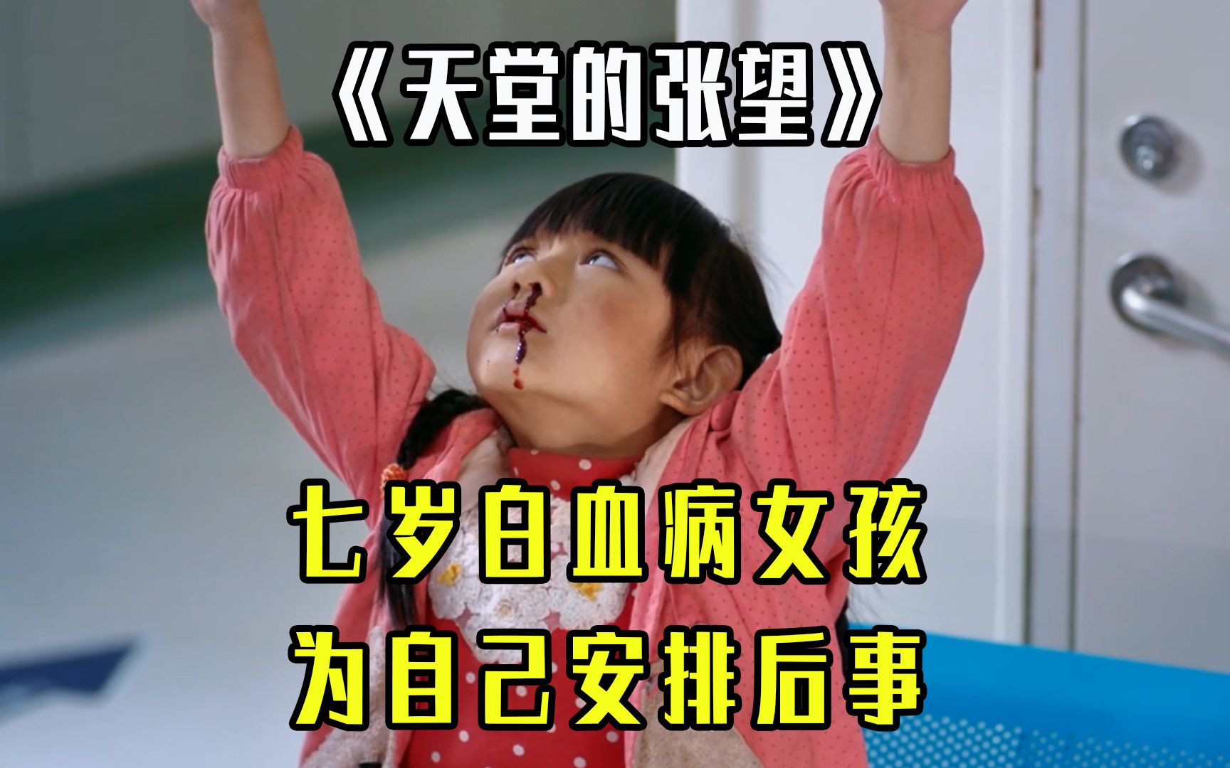 活动作品七岁白血病女孩为自己安排后事真人真事改编天堂的张望