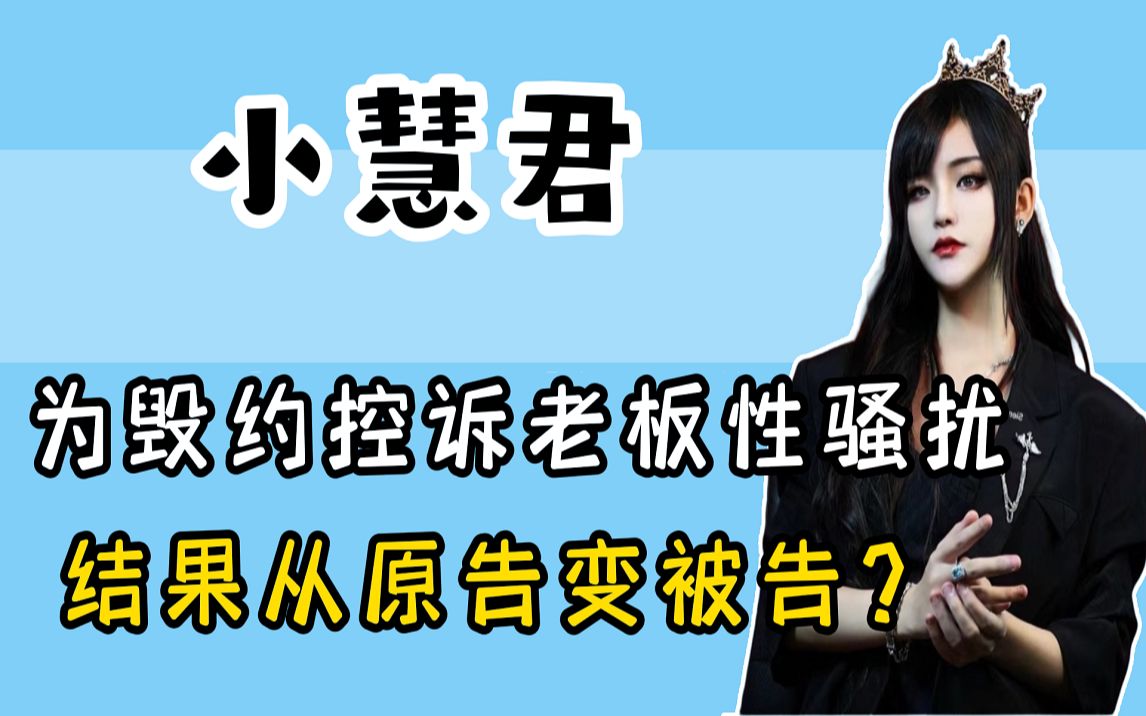 小慧君的报应来了?从千万网红到被执行人,她的故事比剧本还狗血哔哩哔哩bilibili