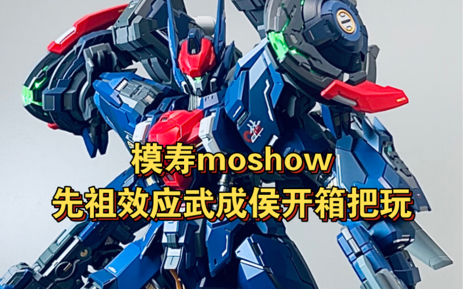 这样的模型才叫物超所值——模寿moshow先祖效应武成侯把玩体验!!!哔哩哔哩bilibili