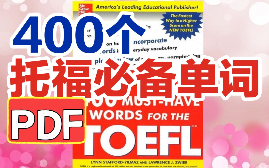 [图]【免费进口教材PDF下载】400个托福必备单词400 Must-Have Words for the TOEFL托福备考必看自学干货