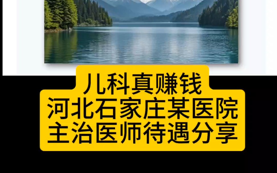 儿科真赚钱!河北石家庄某医院,主治医师待遇分享哔哩哔哩bilibili