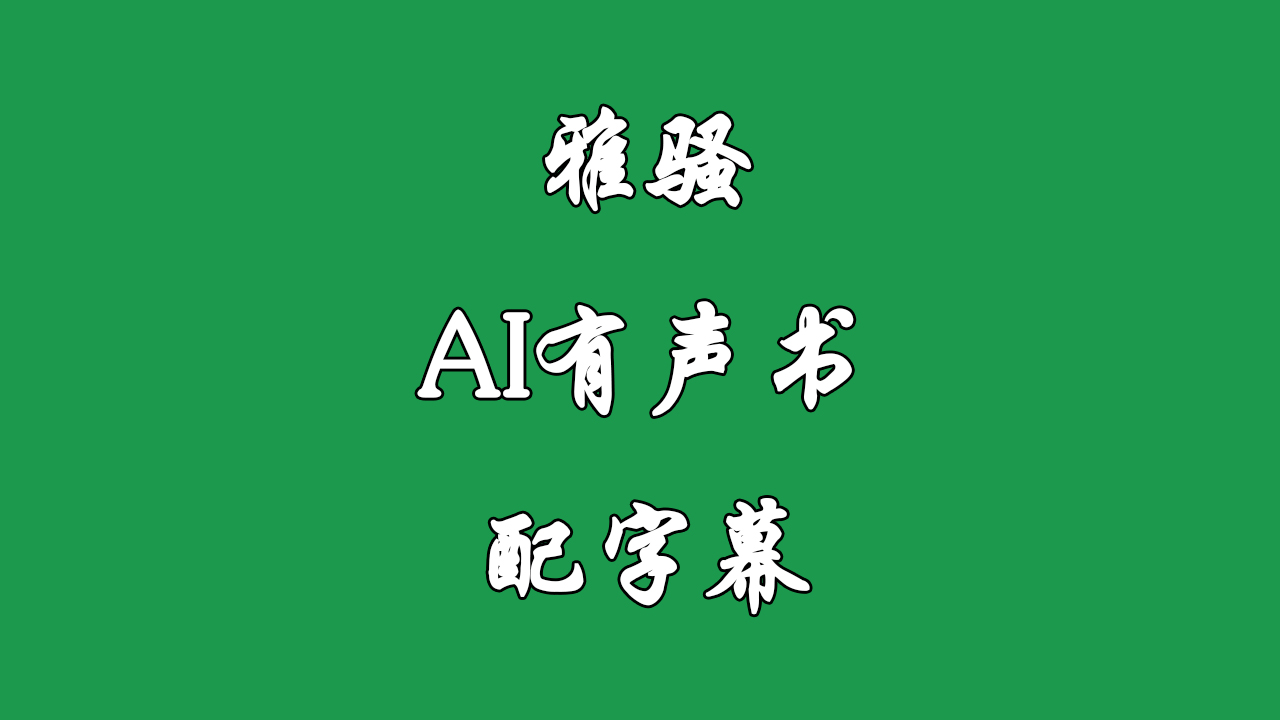 《雅骚》AI有声书 配字幕哔哩哔哩bilibili