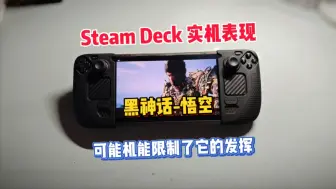 Download Video: Steam Deck“黑神话-悟空”实机游玩表现