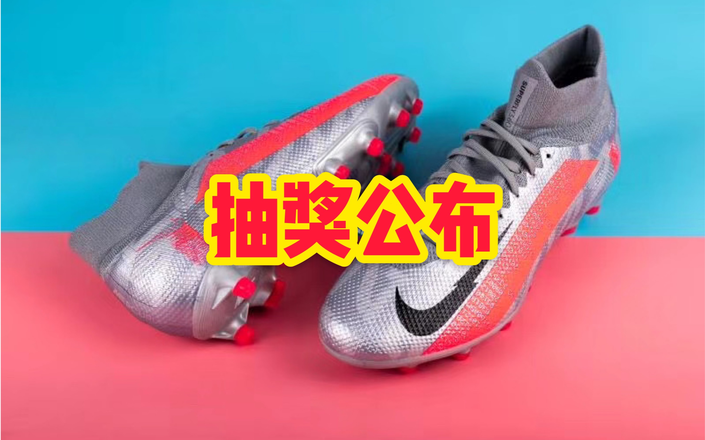 抽奖公布|获得刺客13欧洲杯配色次顶级ag-pro的幸运鹅