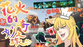 Minecraft花火的奇妙之旅 暮色之王 4 面对自己 完结篇 哔哩哔哩 Bilibili