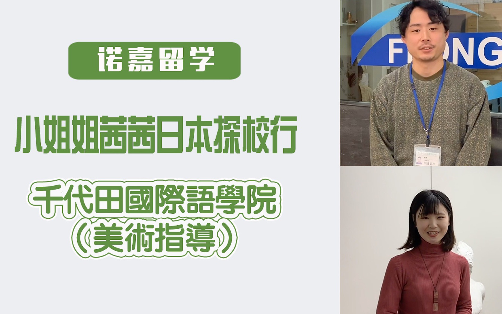 诺嘉留学ⷥ𐏥琥琨Œœ茜日本「探校行」:千代田国际语学院(美术指导)哔哩哔哩bilibili