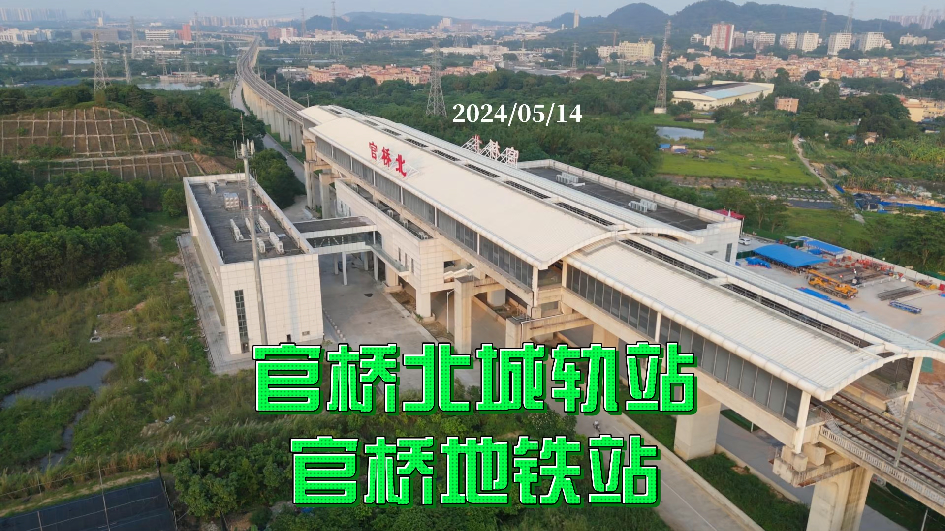 官桥北城轨站 官桥地铁站 2024/05/14哔哩哔哩bilibili