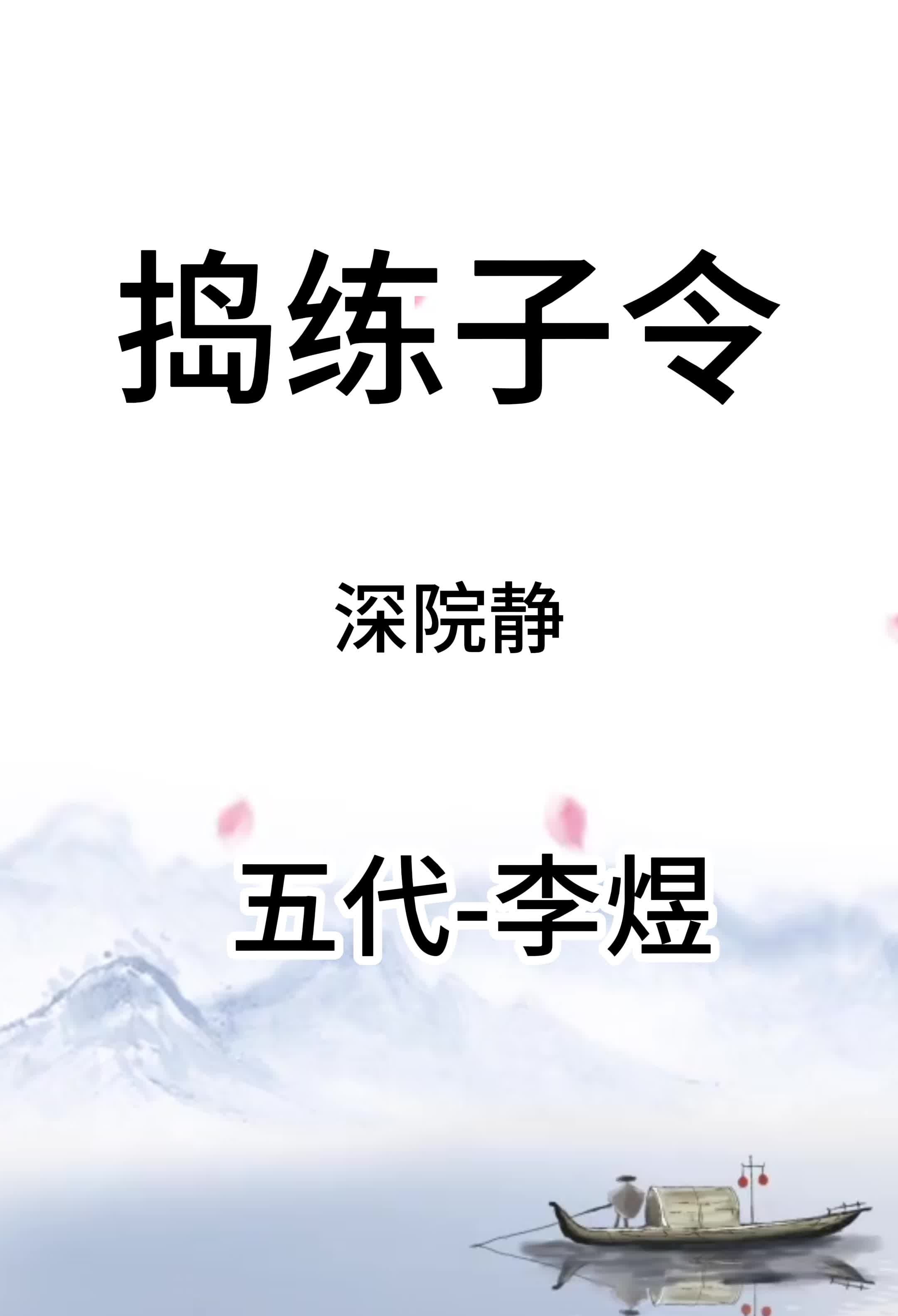 捣练子令(五代)李煜哔哩哔哩bilibili