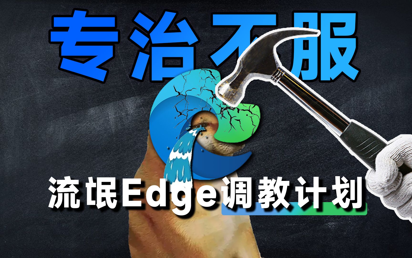 面对越来越臃肿的Edge,7个优化技巧帮你好好调教一下它!哔哩哔哩bilibili