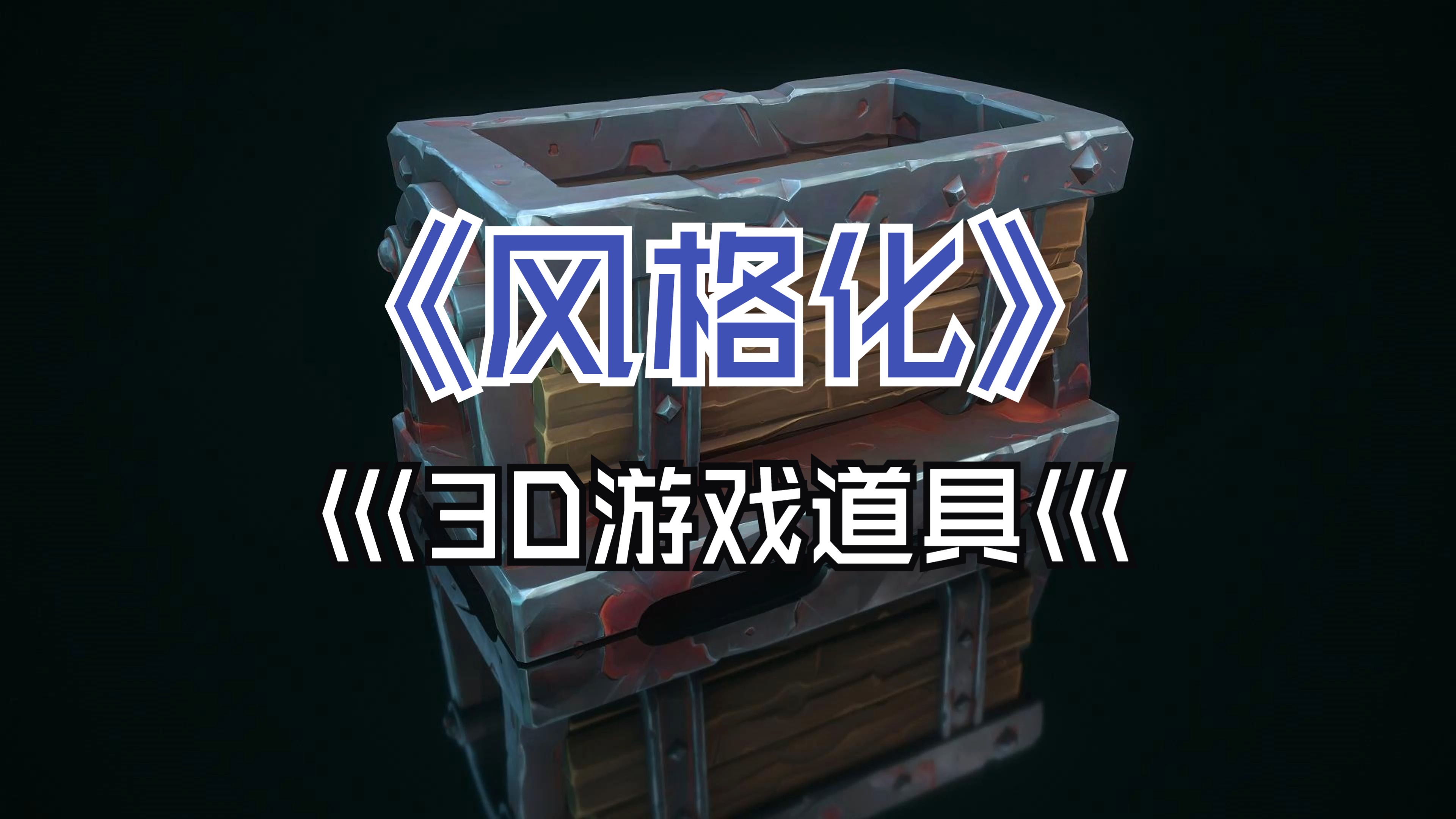 【 板条箱 】- 风格化游戏场景道具