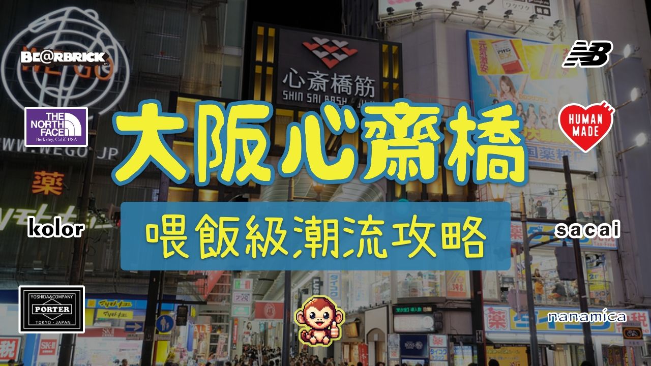 大阪心斋桥日潮逛街购物喂饭级攻略路线 终极收藏版哔哩哔哩bilibili