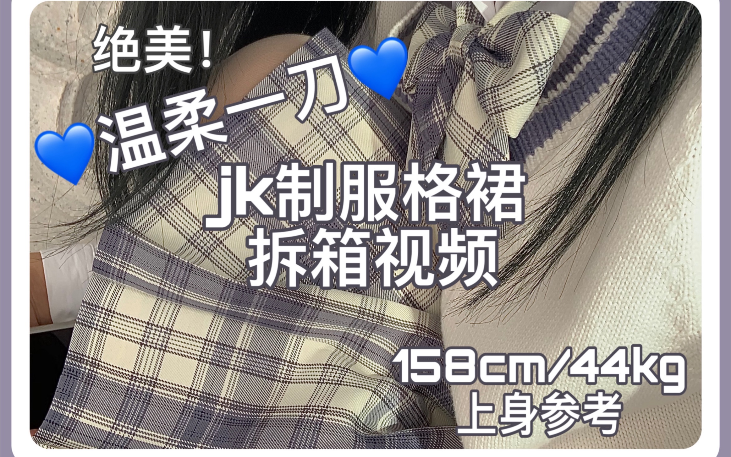 兔姬舍/兔缝缝 jk制服格裙 温柔一刀 拆箱视频