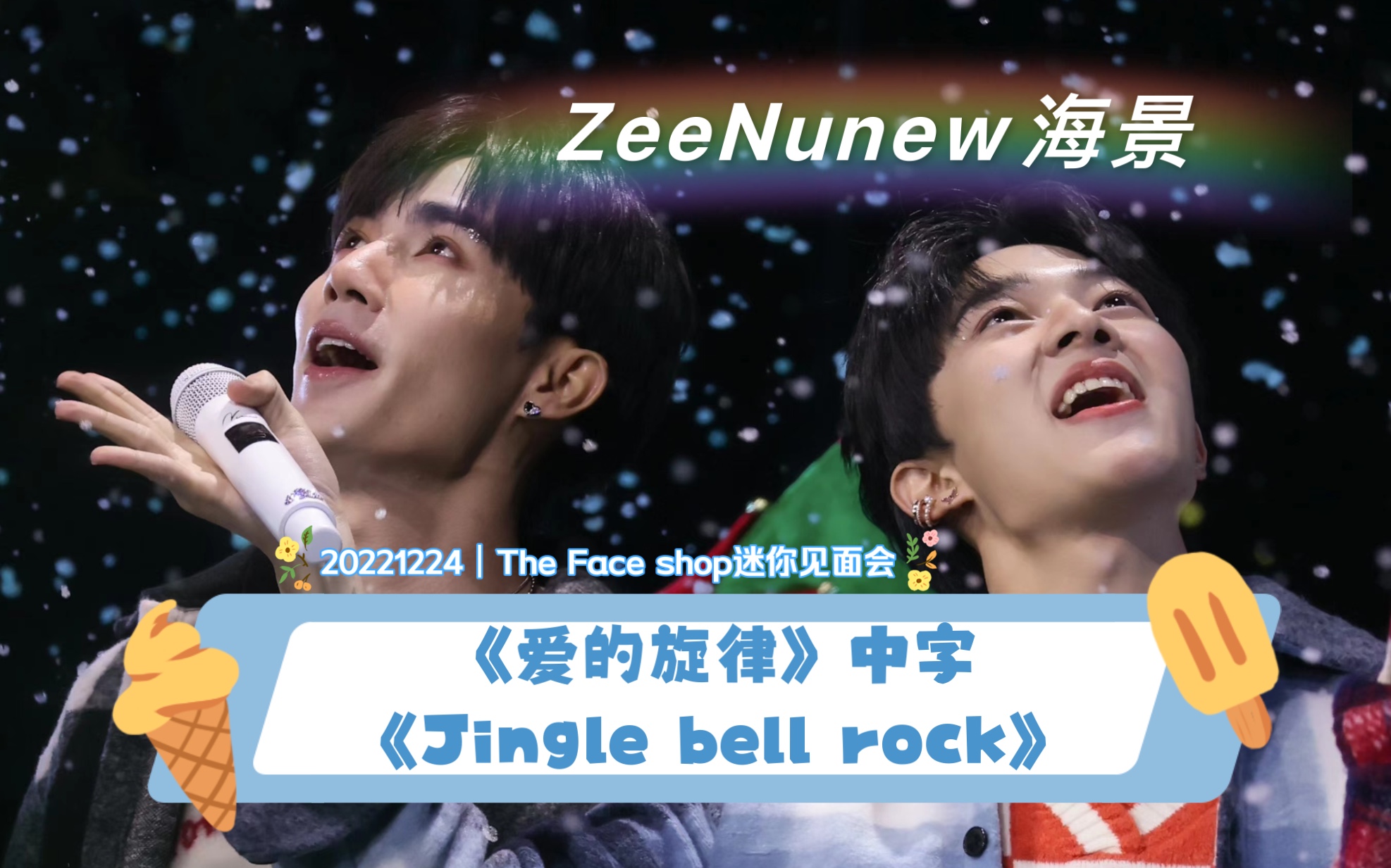 [图]【中字】｜20221224｜The Face shop迷你见面会｜《จังหวะจะรัก 爱的旋律》+《Jingle bell rock》-ZeeNunew