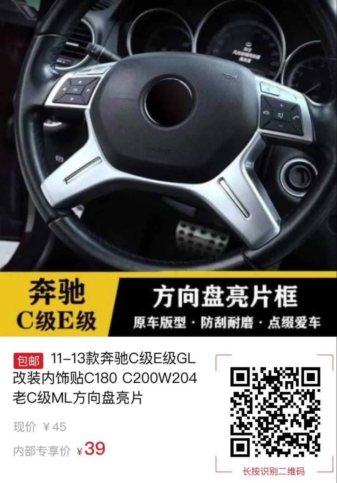 11-13款奔驰c级e级gl改装内饰贴c180 c200w204老c级ml方向盘亮片1107